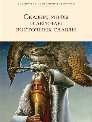 cover image of Сказки, мифы и легенды восточных славян